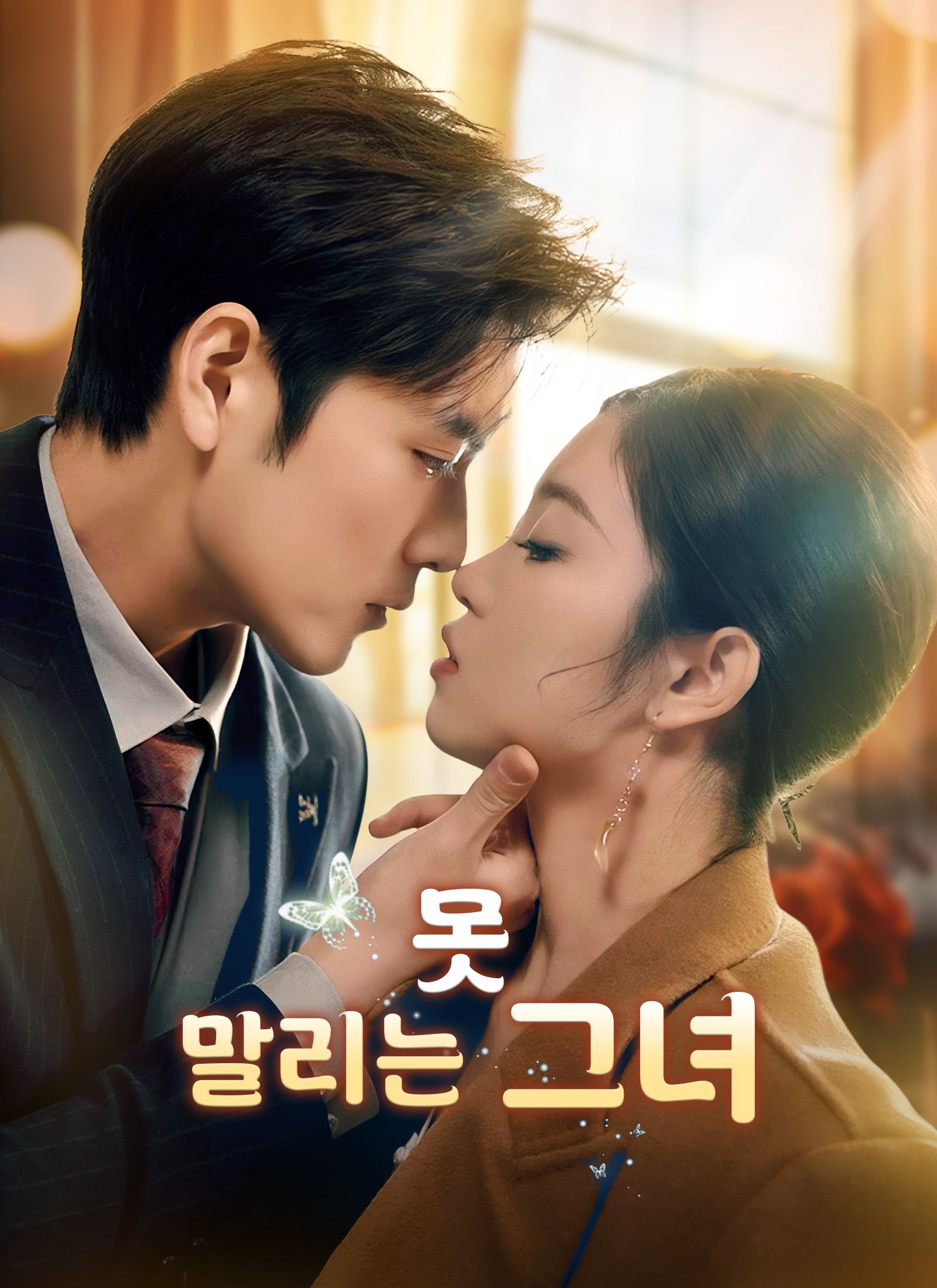 못 말리는 그녀