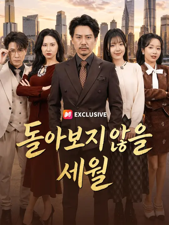Poster 돌아보지 않을 세월