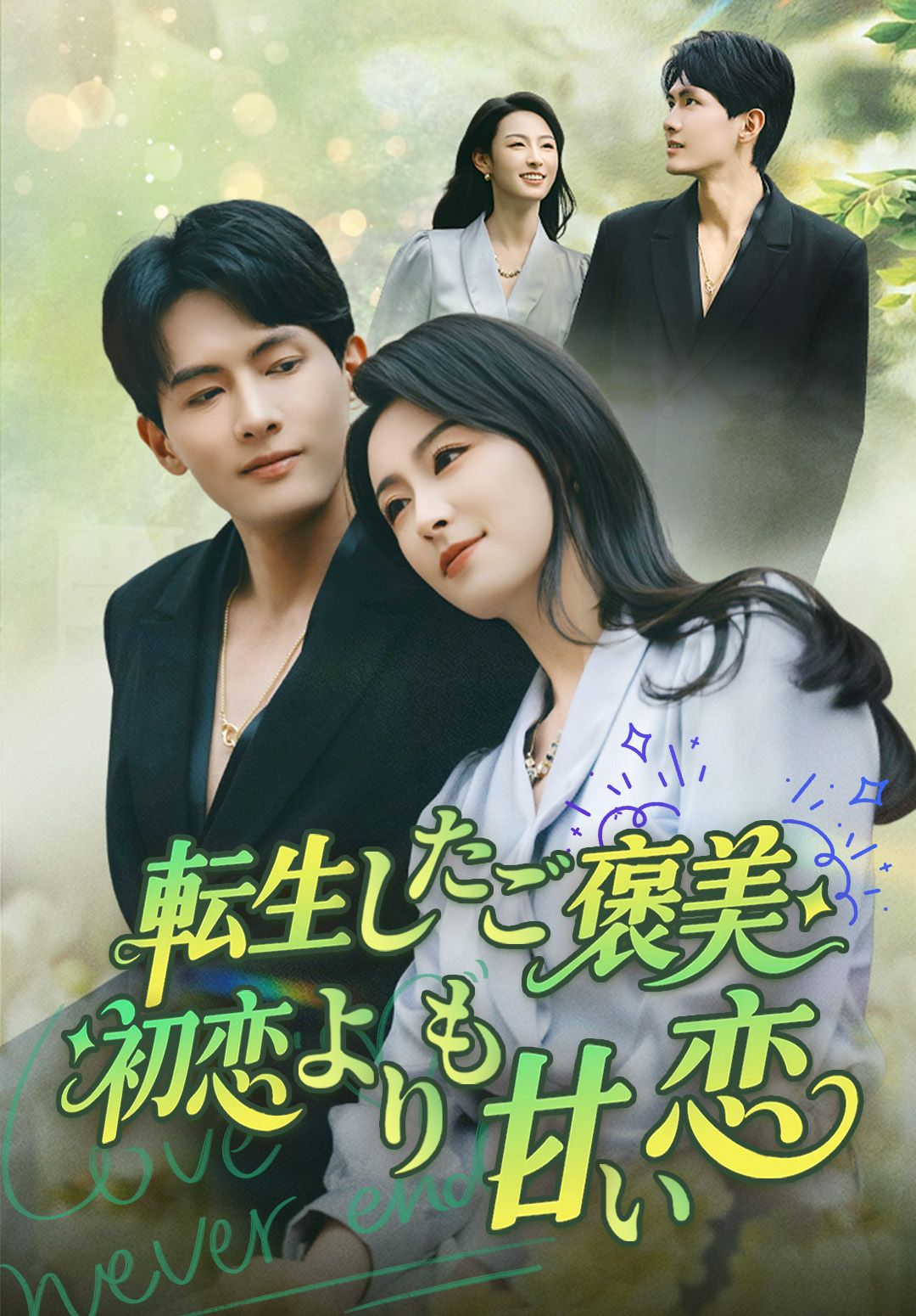 Poster 転生したご褒美、初恋よりも甘い恋