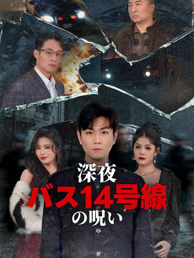 Poster 深夜バス14号線の呪い