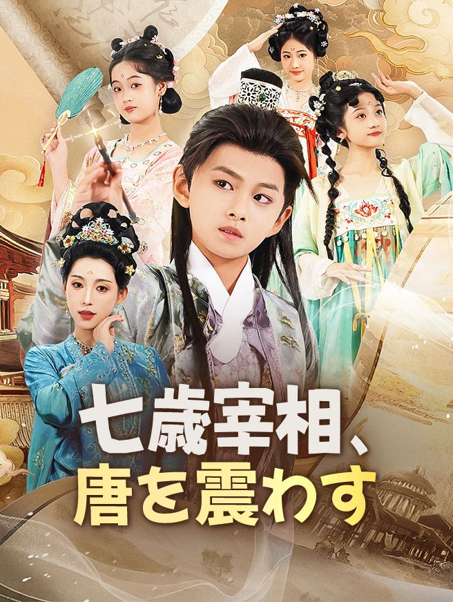 Poster 七歳宰相、唐を震わす