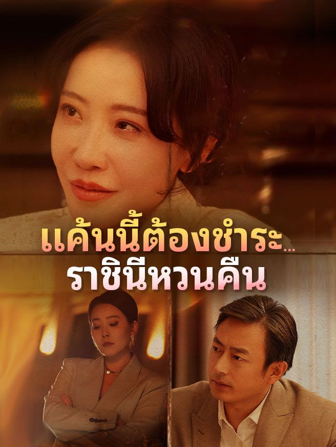 Poster แค้นนี้ต้องชำระ…ราชินีหวนคืน