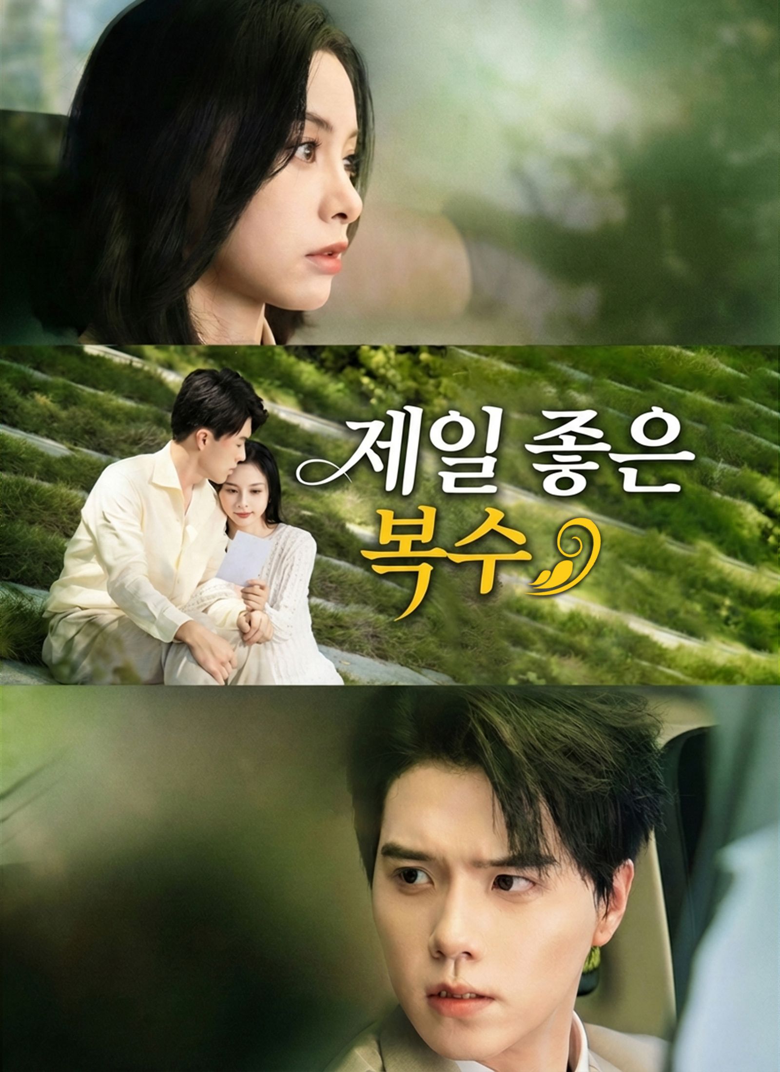 Poster 제일 좋은 복수