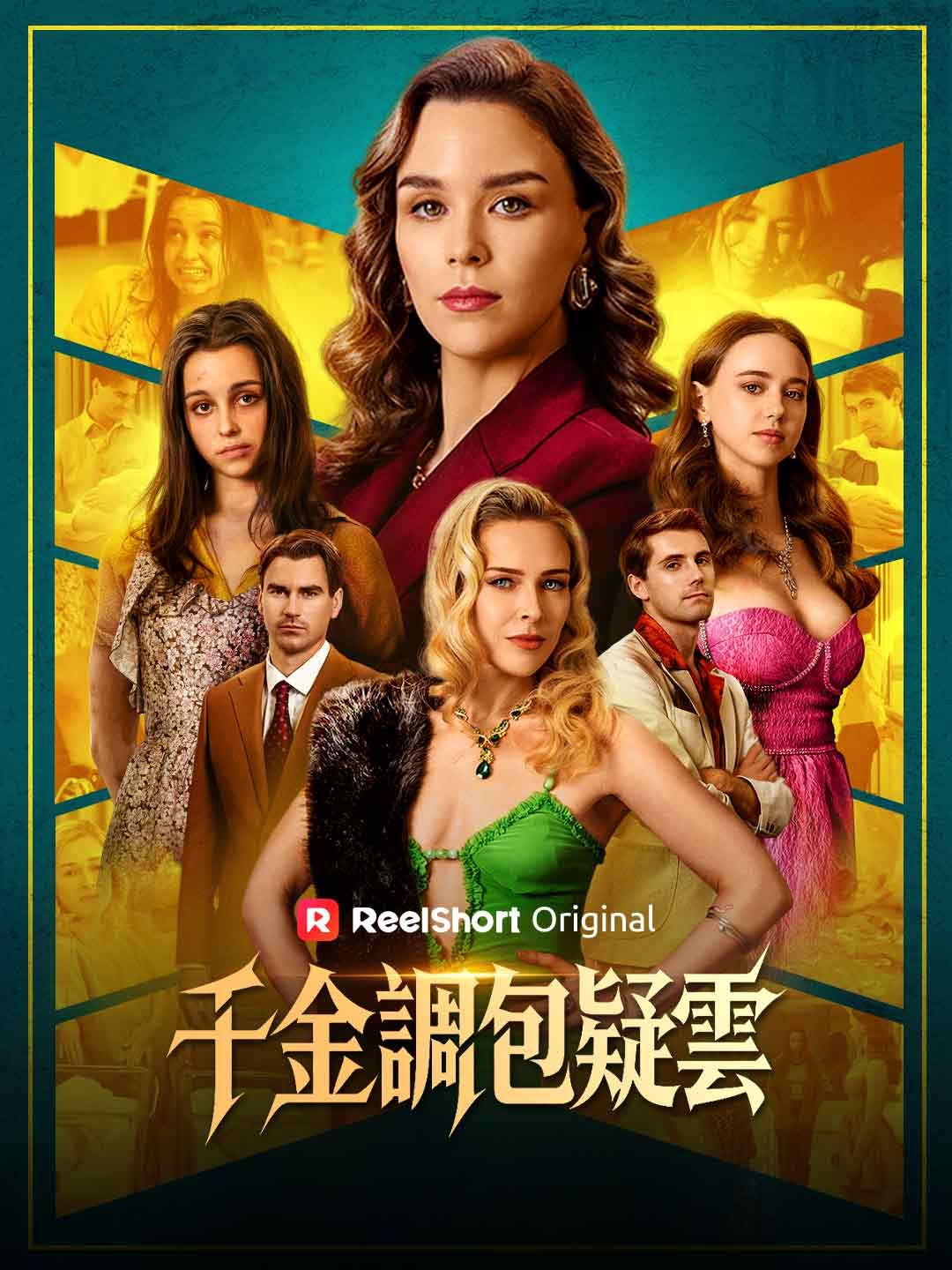 Poster 千金調包疑雲