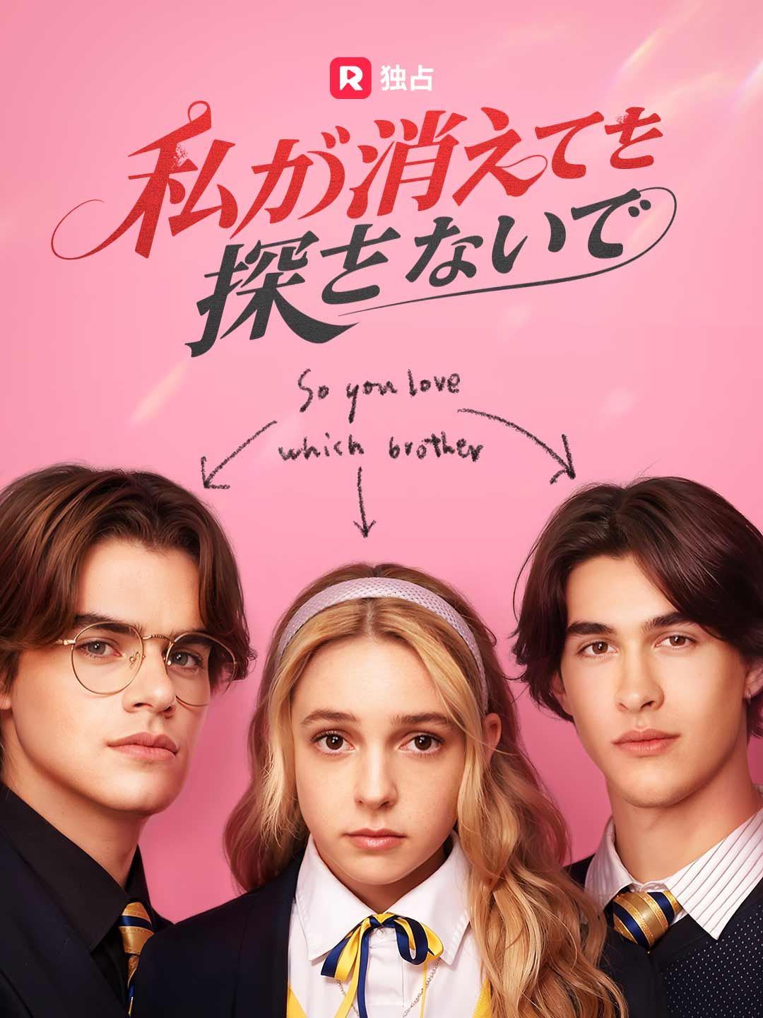 Poster [吹き替え] 私が消えても探さないで