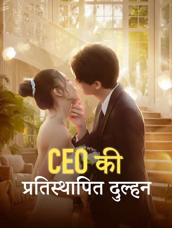 CEO की प्रतिस्थापित दुल्हन