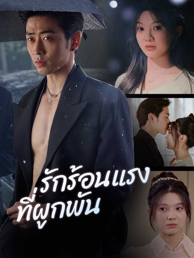 Poster ไฟรักร้อนแรง