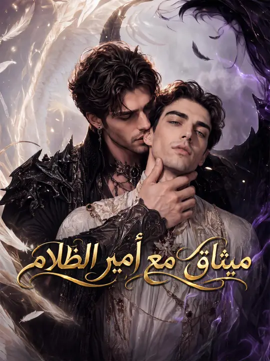 ميثاق مع أمير الظلام