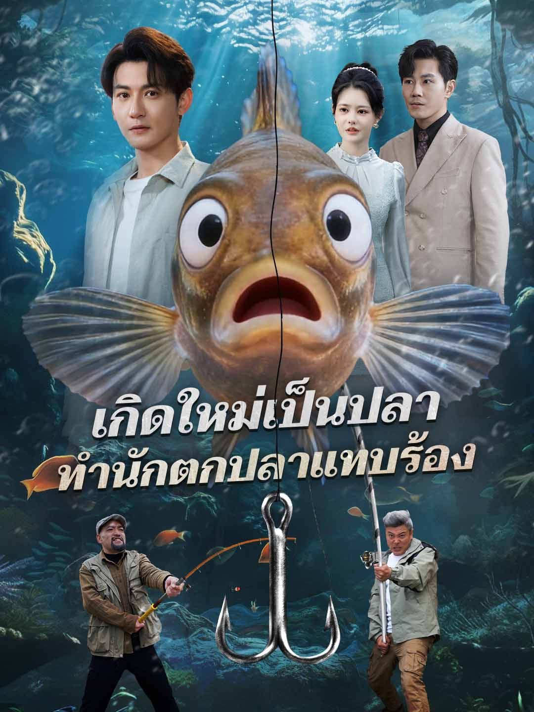 Poster (พากย์) เกิดใหม่เป็นปลา ทำนักตกปลาแทบร้อง