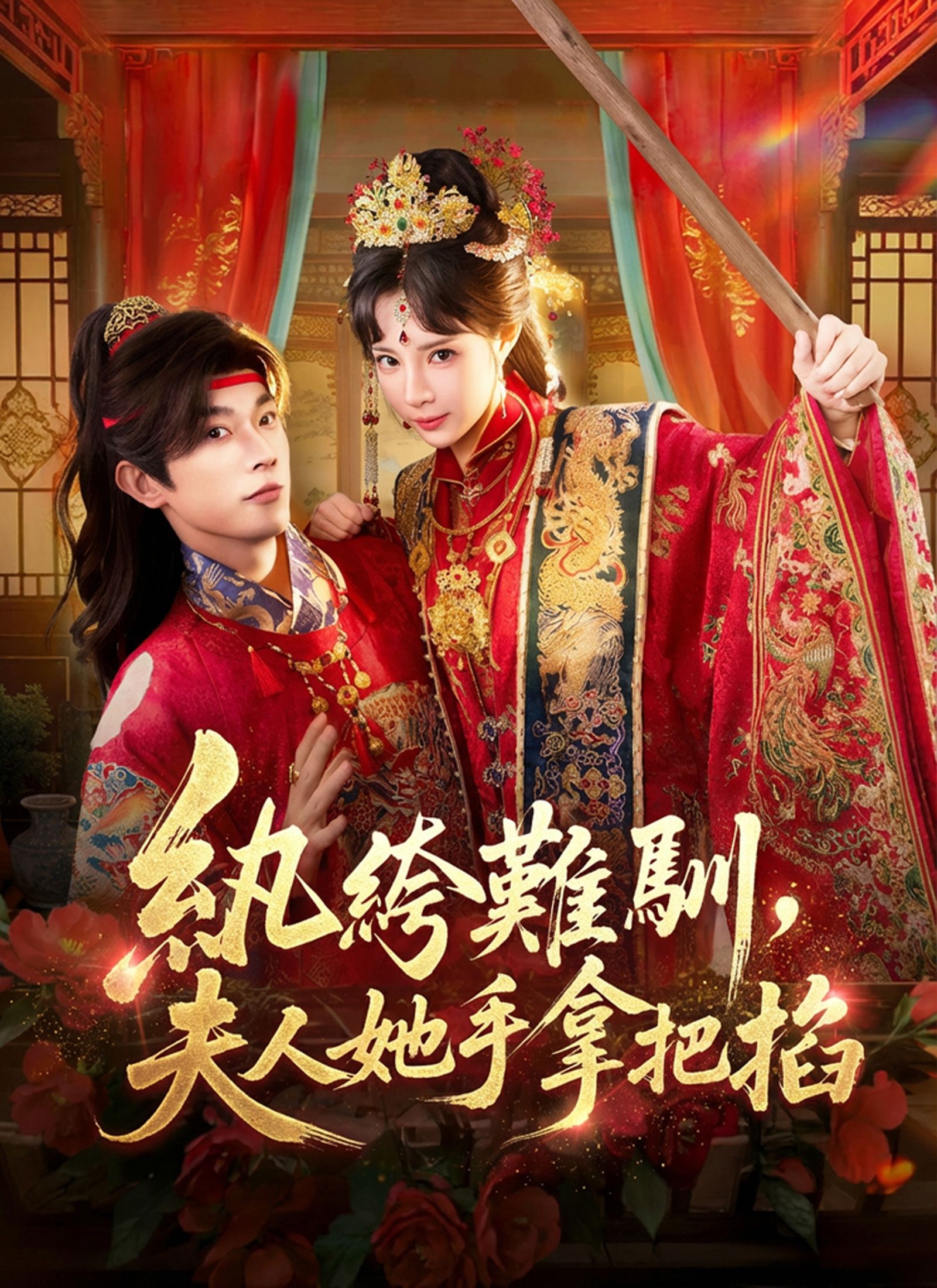 Poster 紈絝難馴，夫人她手拿把掐