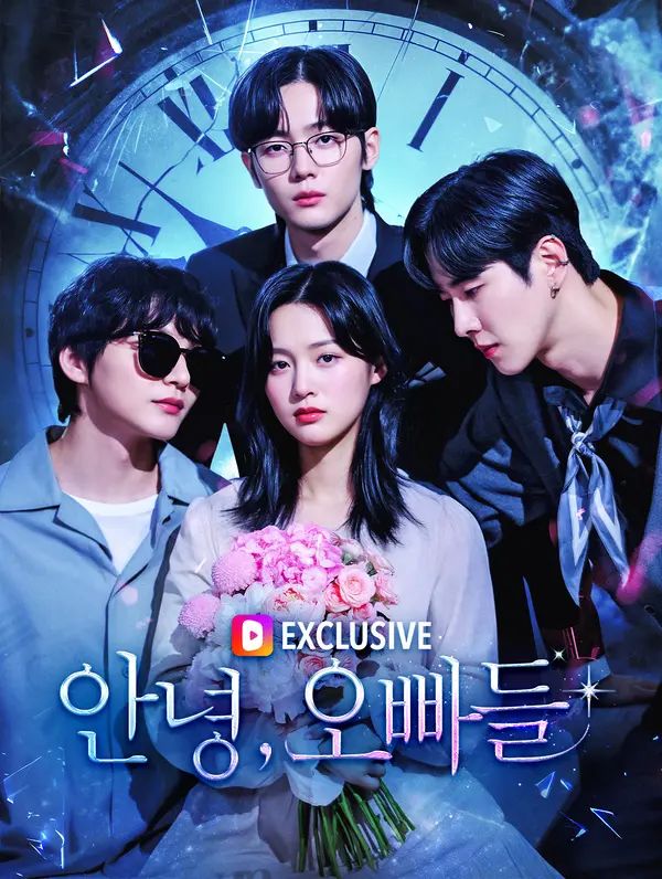 Poster 안녕, 오빠들