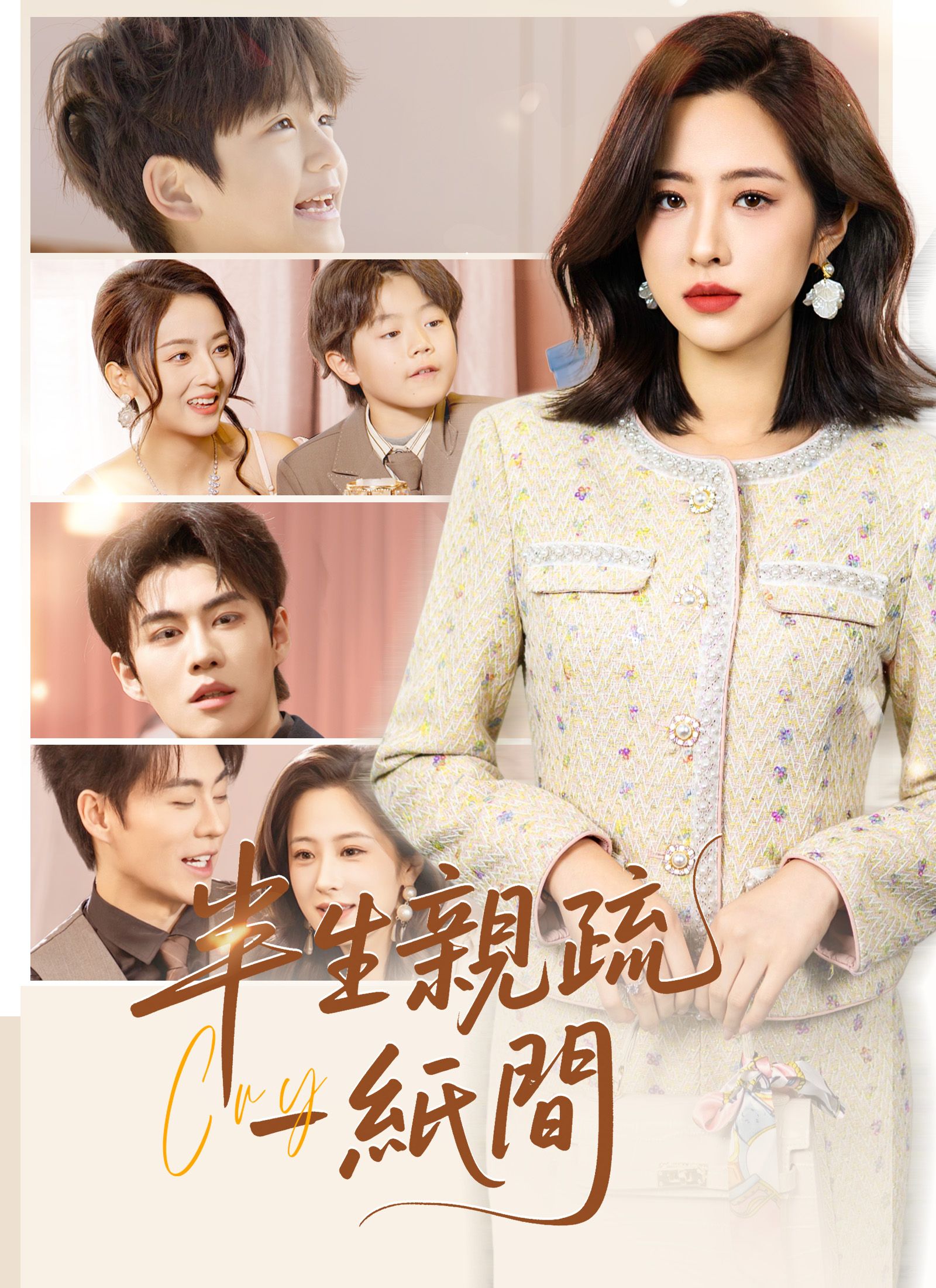 Poster 半生親疏一紙間