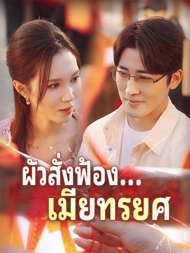 Poster ผัวสั่งฟ้อง...เมียทรยศ