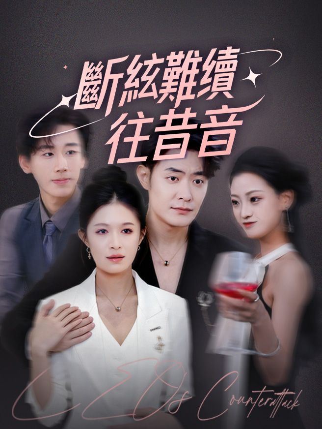 Poster 斷絃難續往昔音