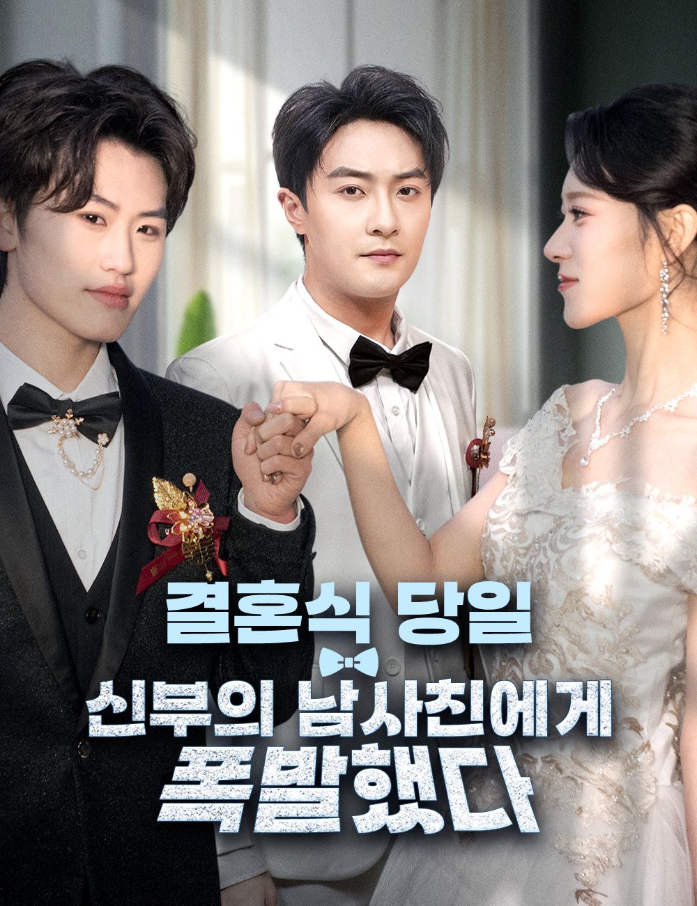 Poster 결혼식 당일, 신부의 남사친에게 폭발했다