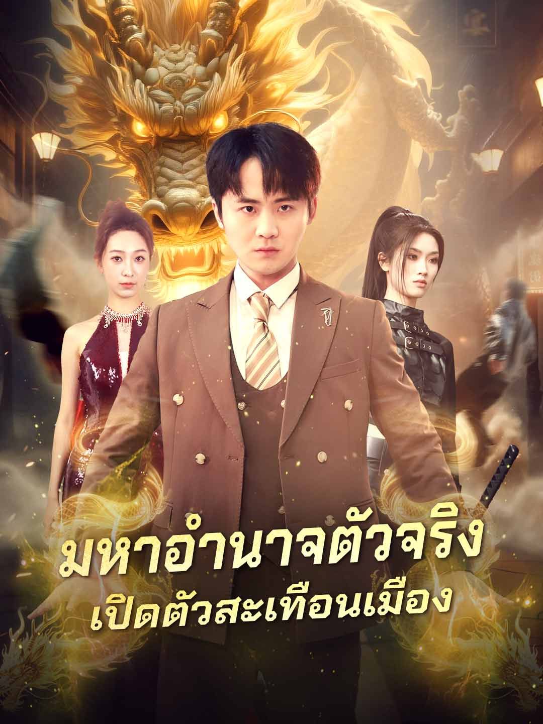 Poster (พากย์) มหาอำนาจตัวจริงเปิดตัวสะเทือนเมือง
