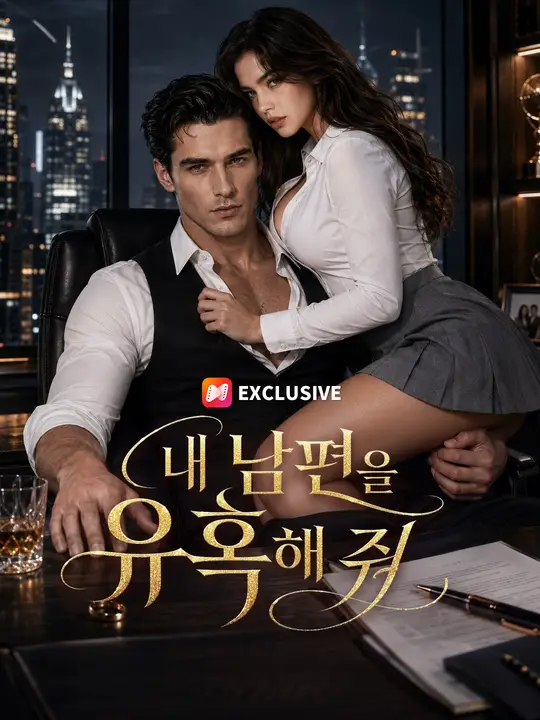 Poster 내 남편을 유혹해 줘