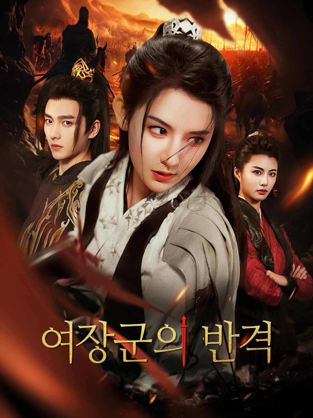 Poster 여장군의 반격