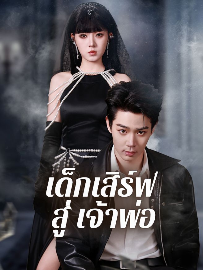 Poster เด็กเสิร์ฟ สู่ เจ้าพ่อ