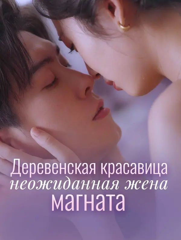 Деревенская красавица, неожиданная жена магната