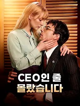 CEO인 줄 몰랐습니다