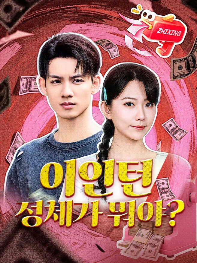 이 인턴, 정체가 뭐야?