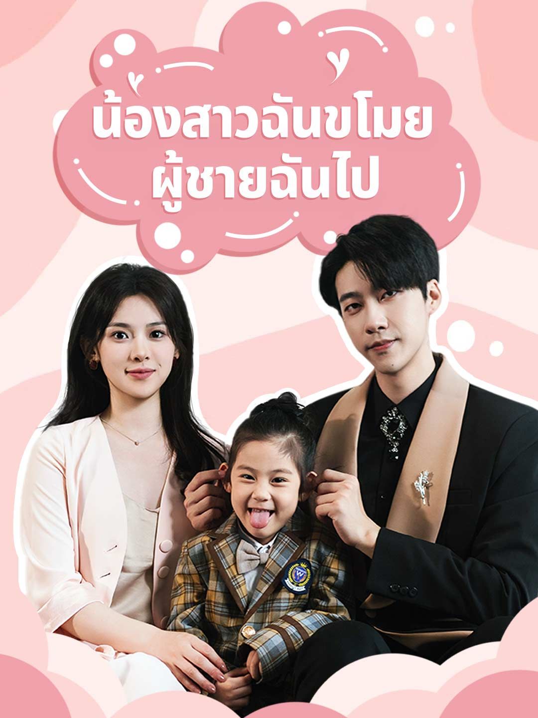 Poster (พากย์) น้องสาวฉันขโมยผู้ชายฉันไป