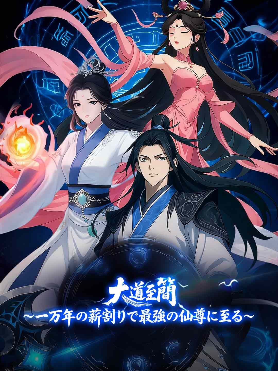 Poster 大道至簡～一万年の薪割りで最強の仙尊に至る～