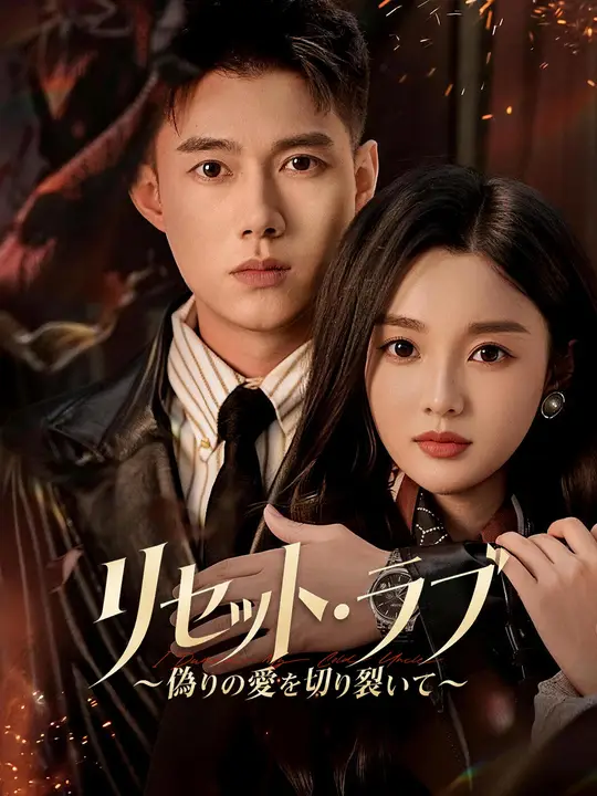 Poster リセット・ラブ～偽りの愛を切り裂いて～