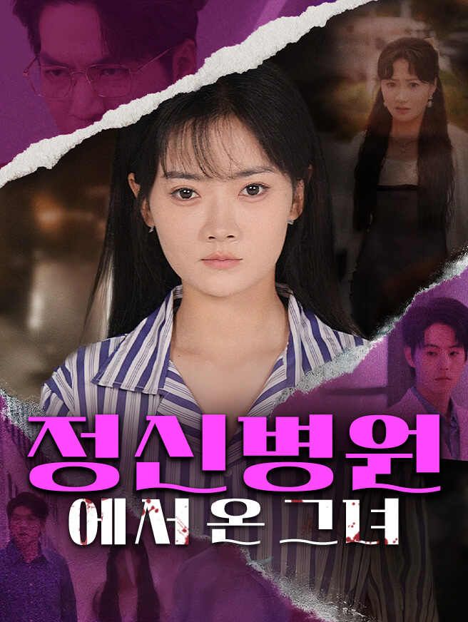 Poster 정신병원에서 온 그녀