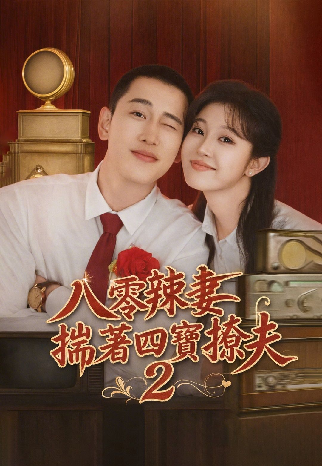 Poster 八零辣妻揣著四寶撩夫2