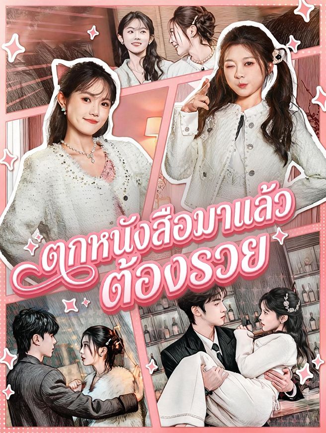 Poster ตกหนังสือมาแล้วต้องรวย
