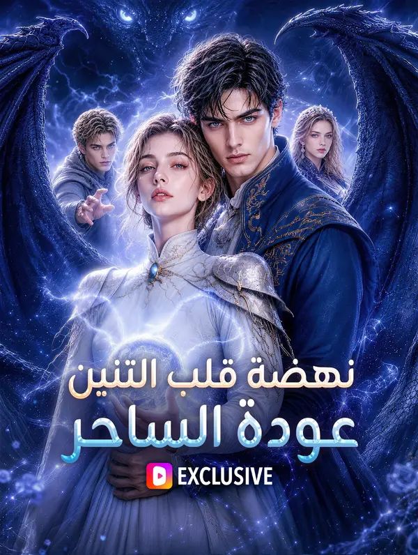 نهضة قلب التنين: عودة الساحر(بالعربية)