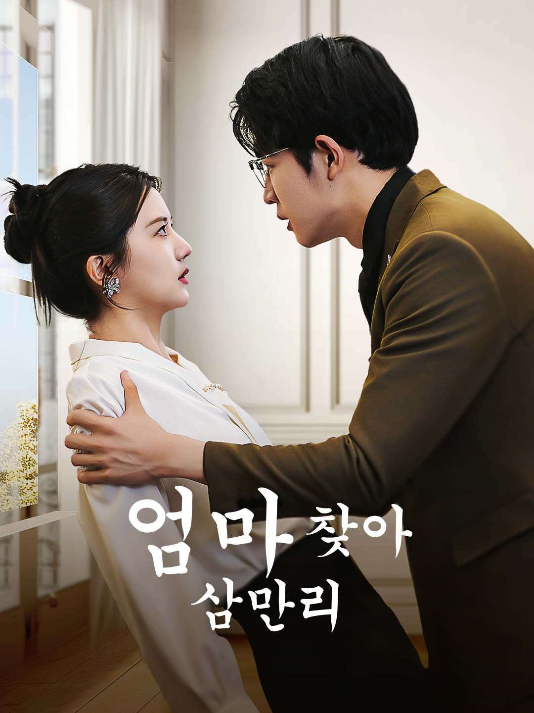 Poster 엄마 찾아 삼만리