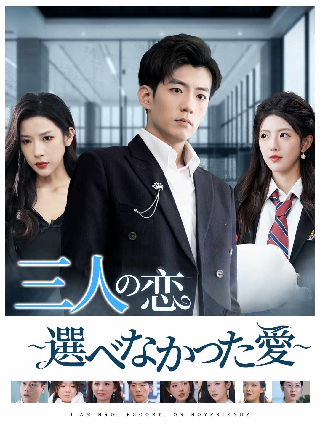 Poster 三人の恋 〜選べなかった愛〜