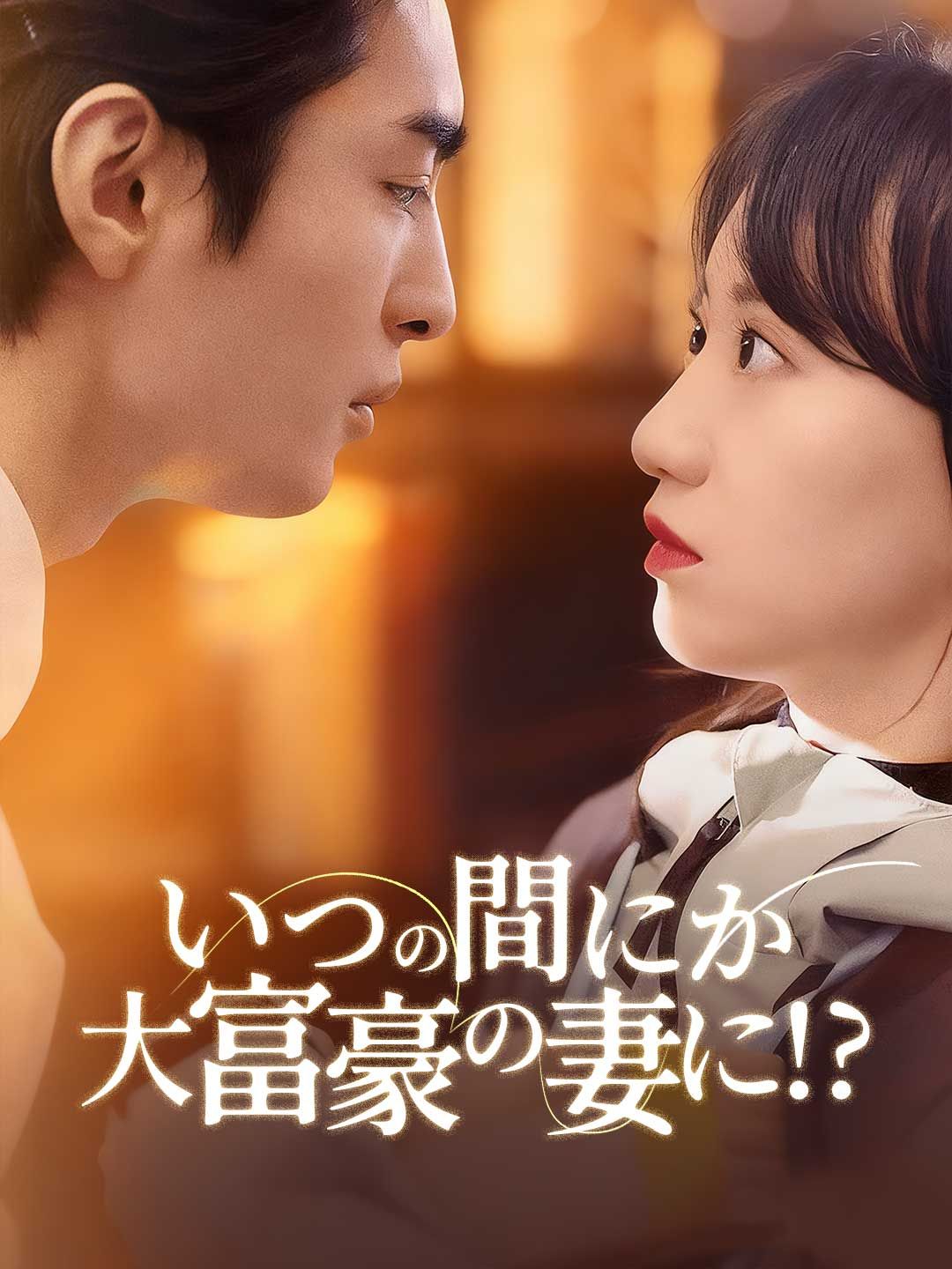Poster いつの間にか大富豪の妻に!?