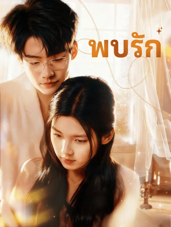 พบรัก
