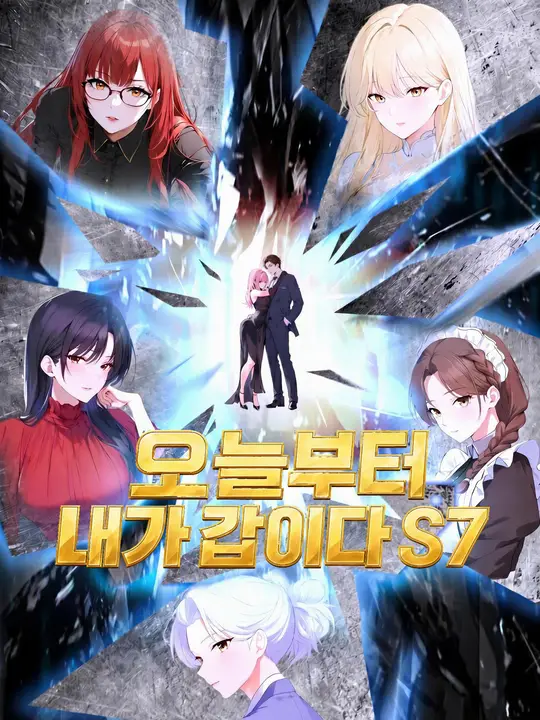 오늘부터 내가 갑이다 S7