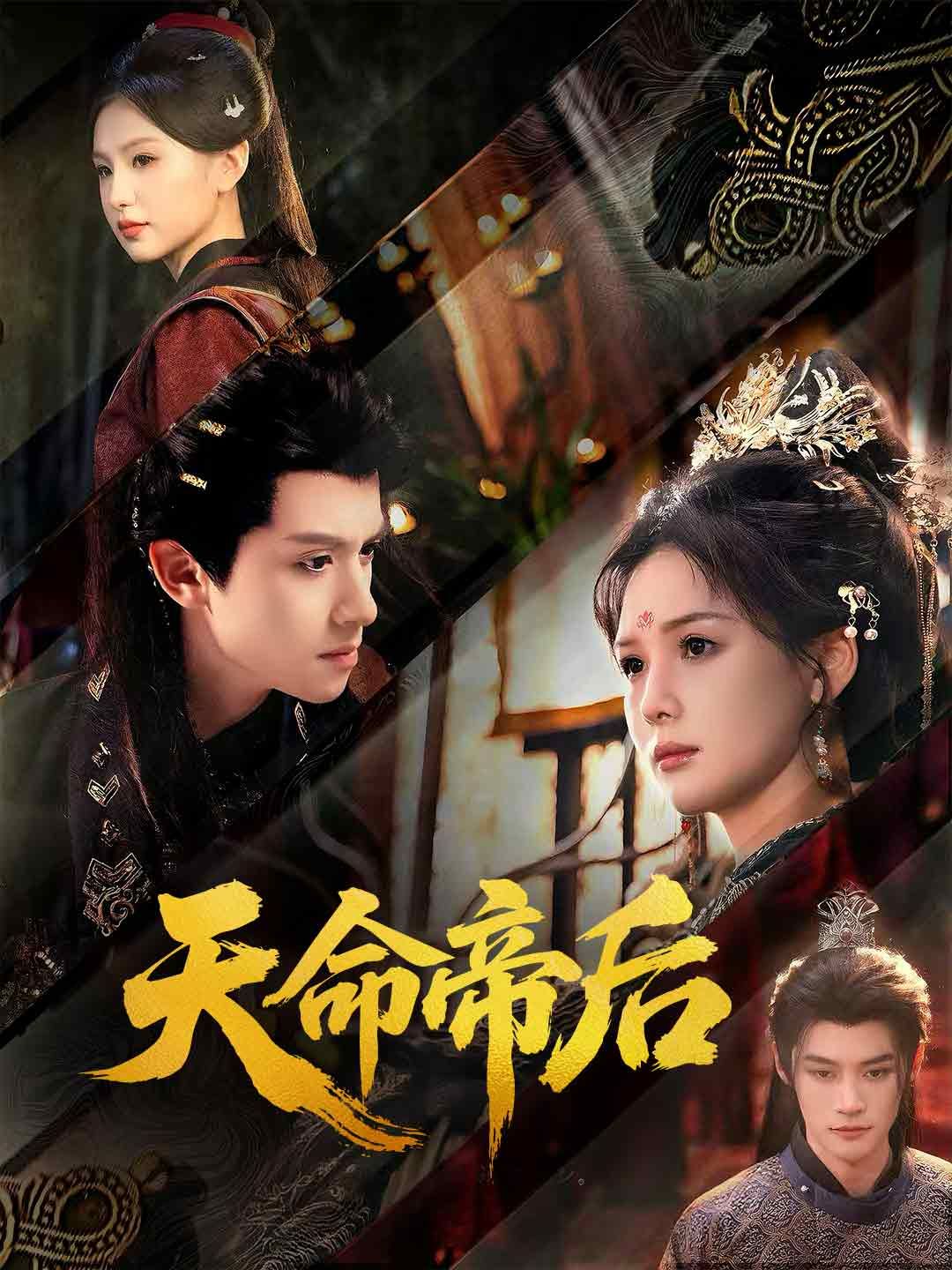 Poster 天命帝后