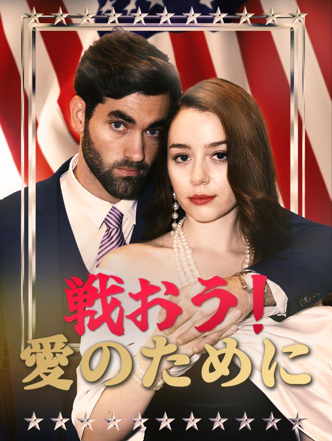 Poster 戦おう！愛のために