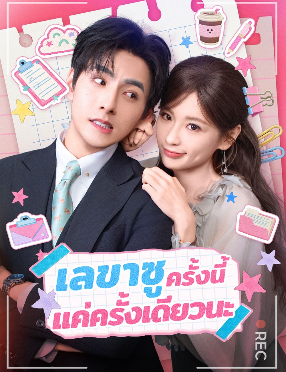 เลขาซู ครั้งนี้แค่ครั้งเดียวนะ