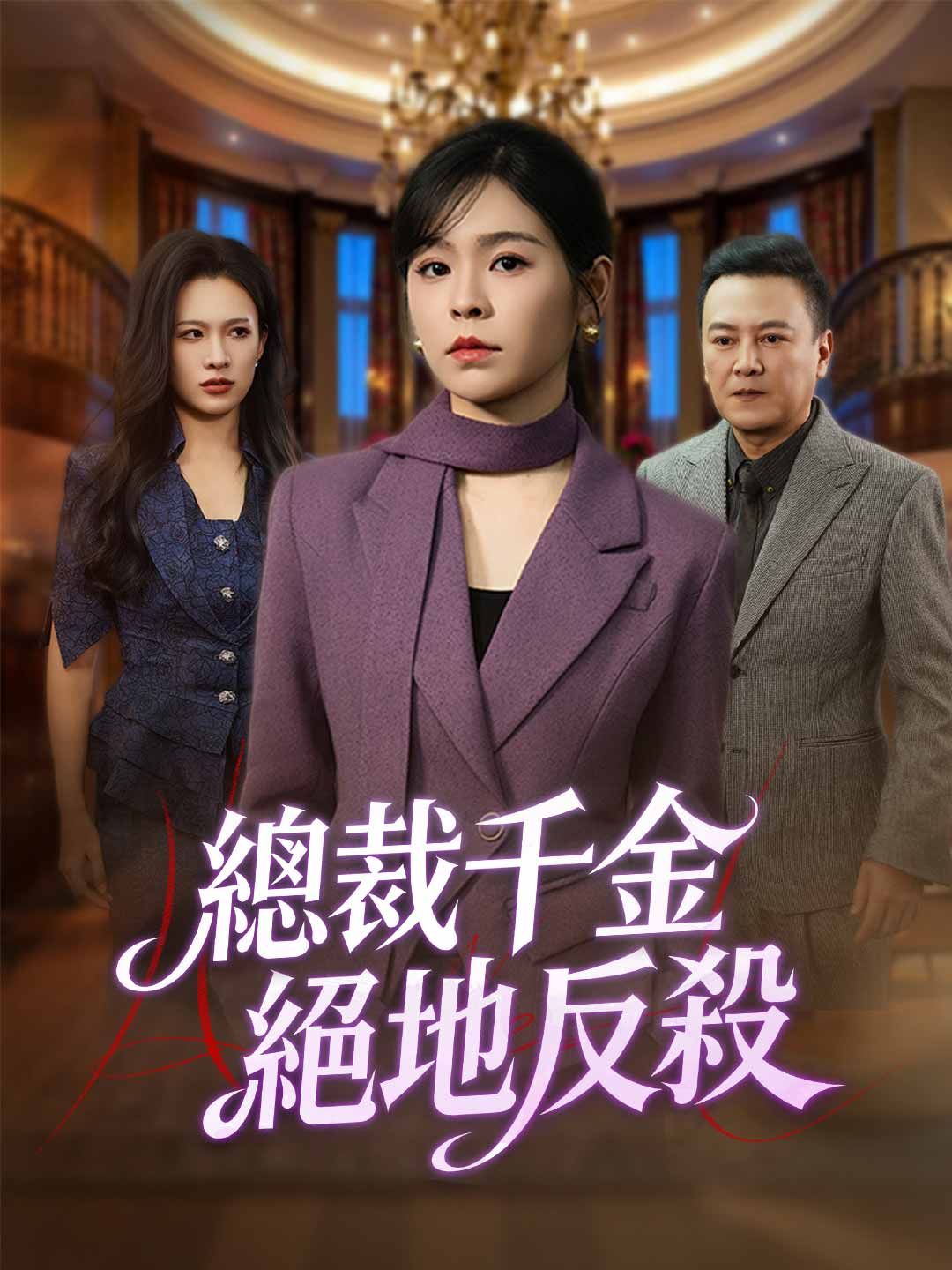 Poster 總裁千金絕地反殺
