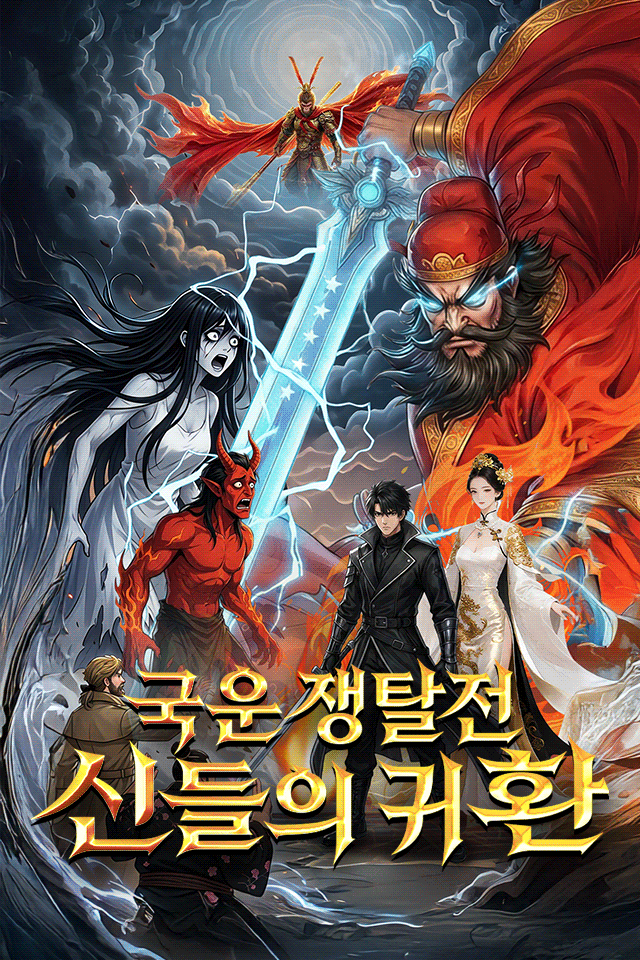 Poster 국운 쟁탈전, 신들의 귀환