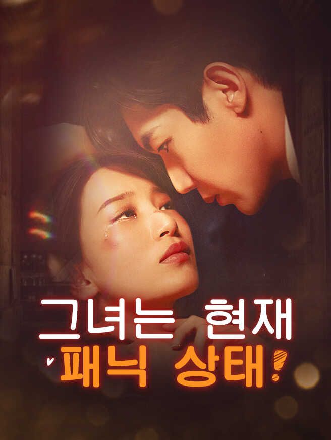 Poster 그녀는 현재 패닉 상태