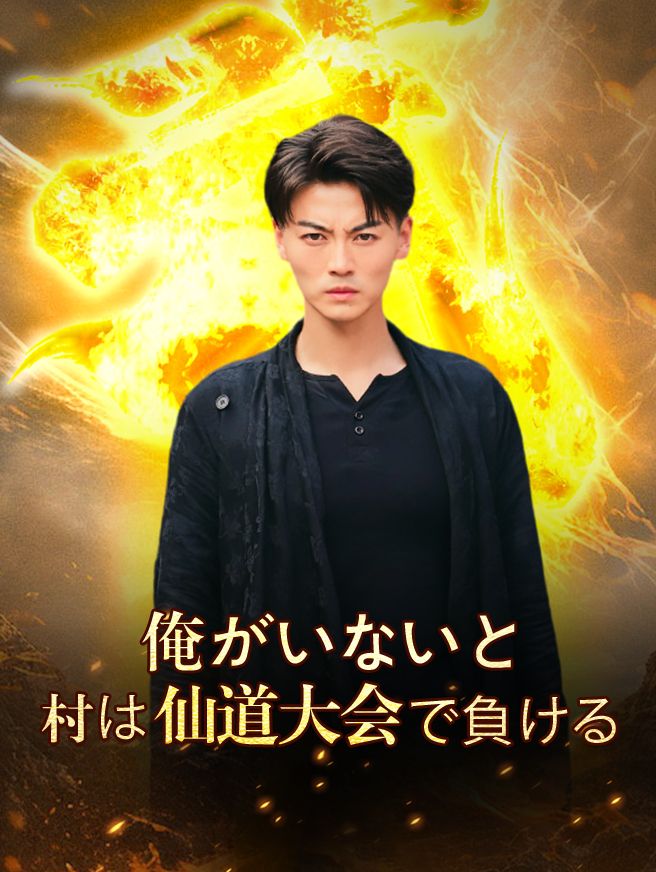 Poster 俺がいないと、村は仙道大会で負ける