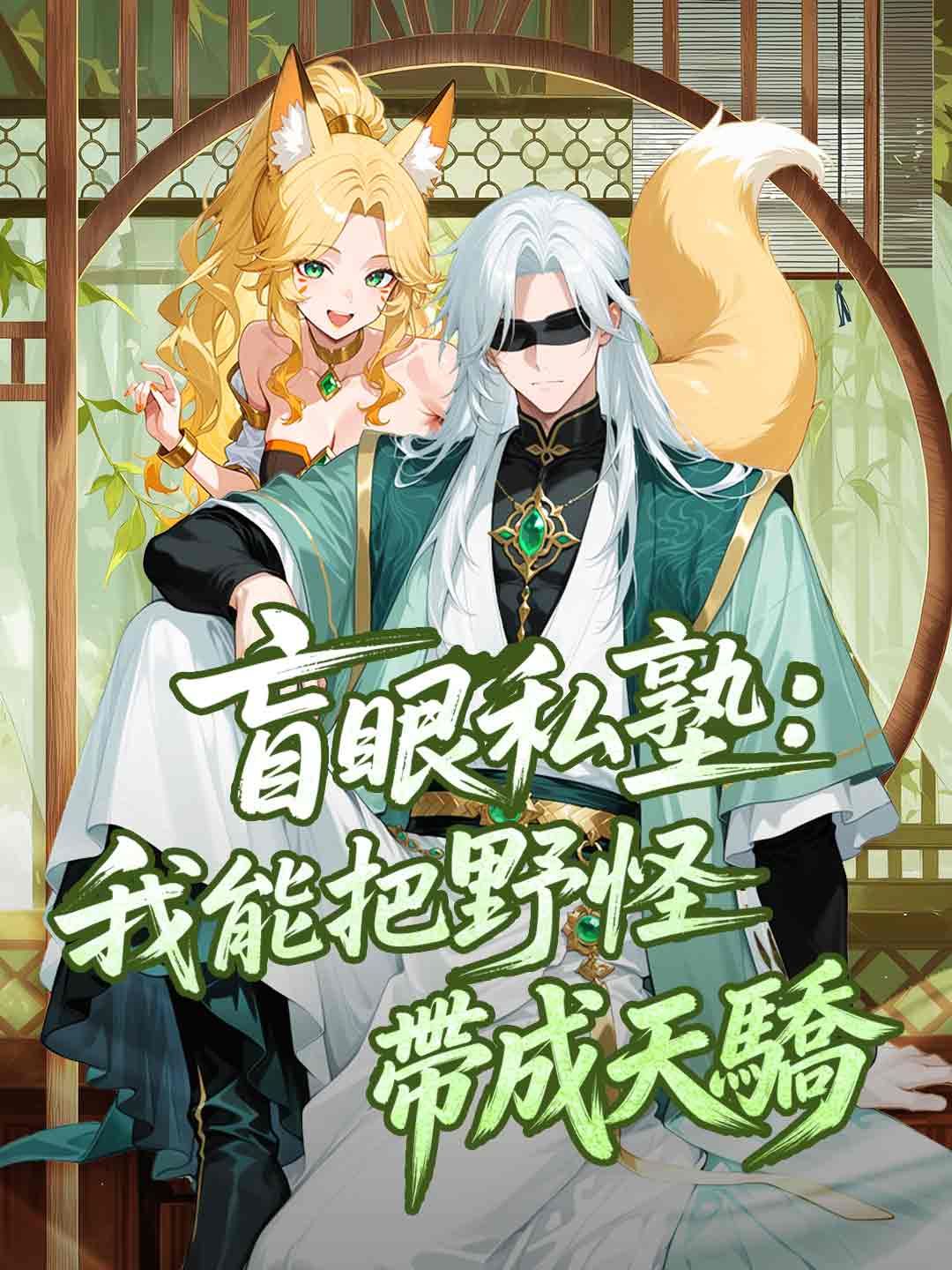 Poster 盲眼私塾:我能把野怪帶成天驕！