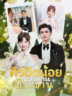 Poster คิวปิดน้อยของท่านประธาน