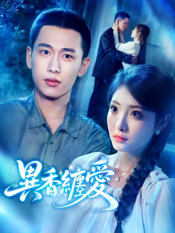 Poster 異香纏愛