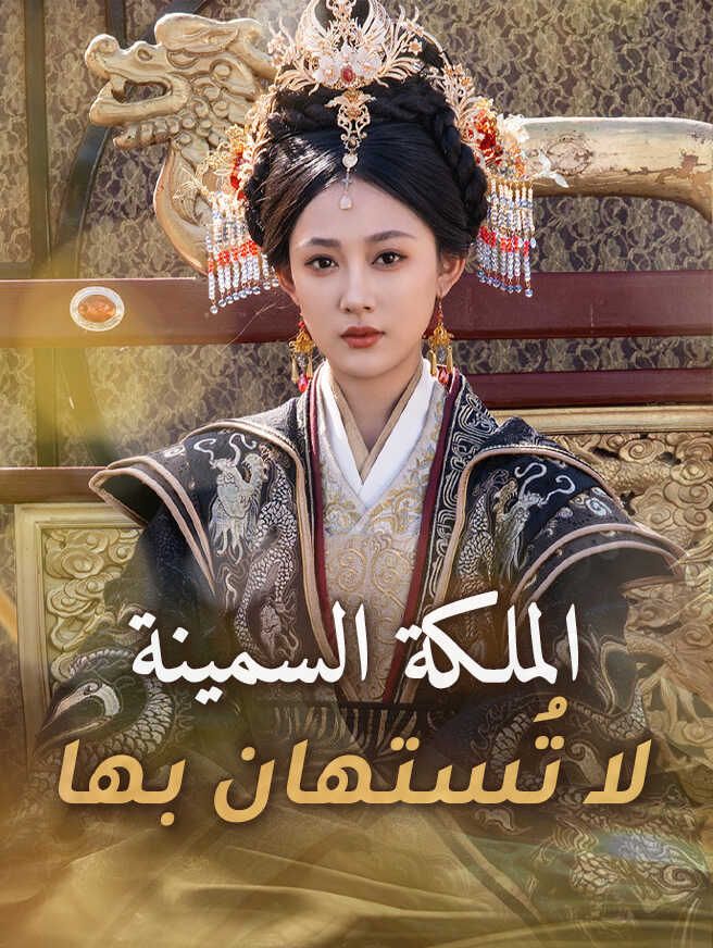 Poster الملكة السمينة لا تُستهان بها