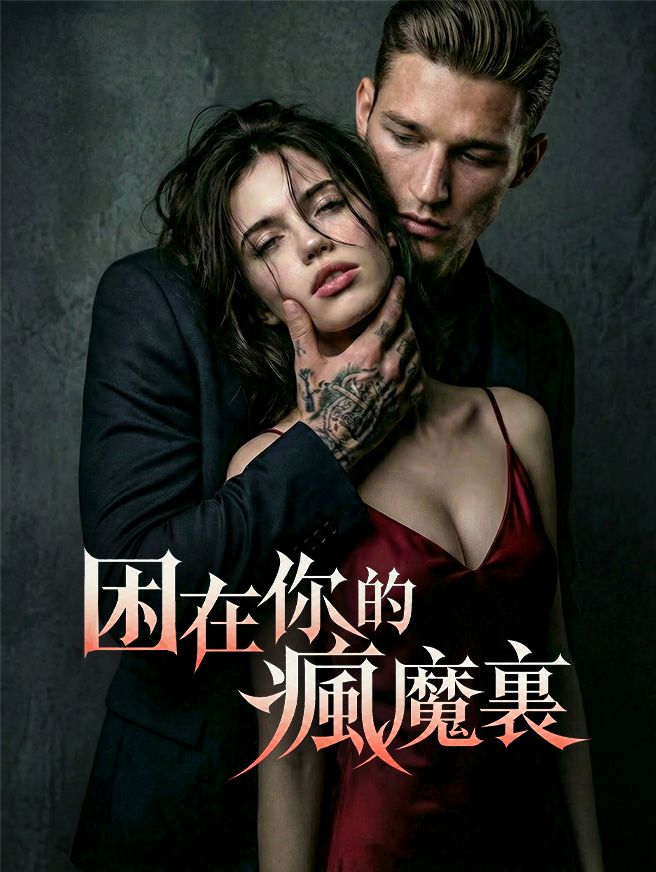 Poster 瘋魔總裁的合約禁臠